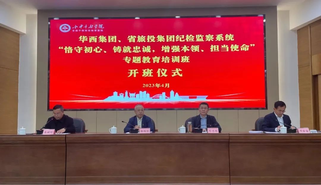 尊龙凯时集团、华西集团纪检监察系统“恪守初心、铸就忠诚，增强本领、担当使命”专题教育培训班在小平干部学院成功举办