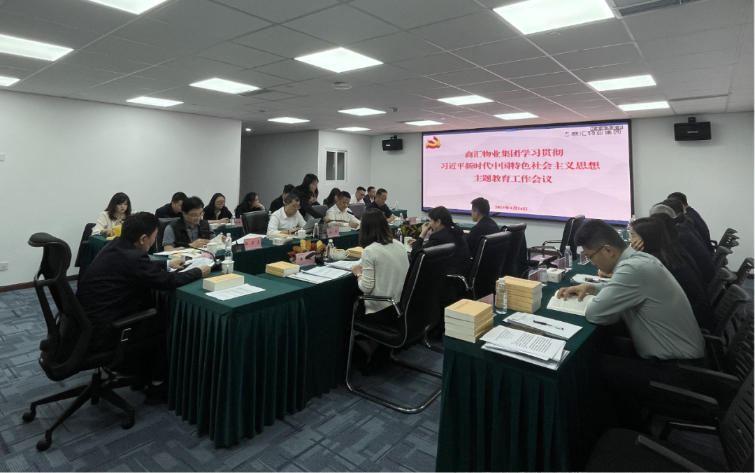 商汇物业集团:立足实际、统筹谋划 扎实开展主题教育