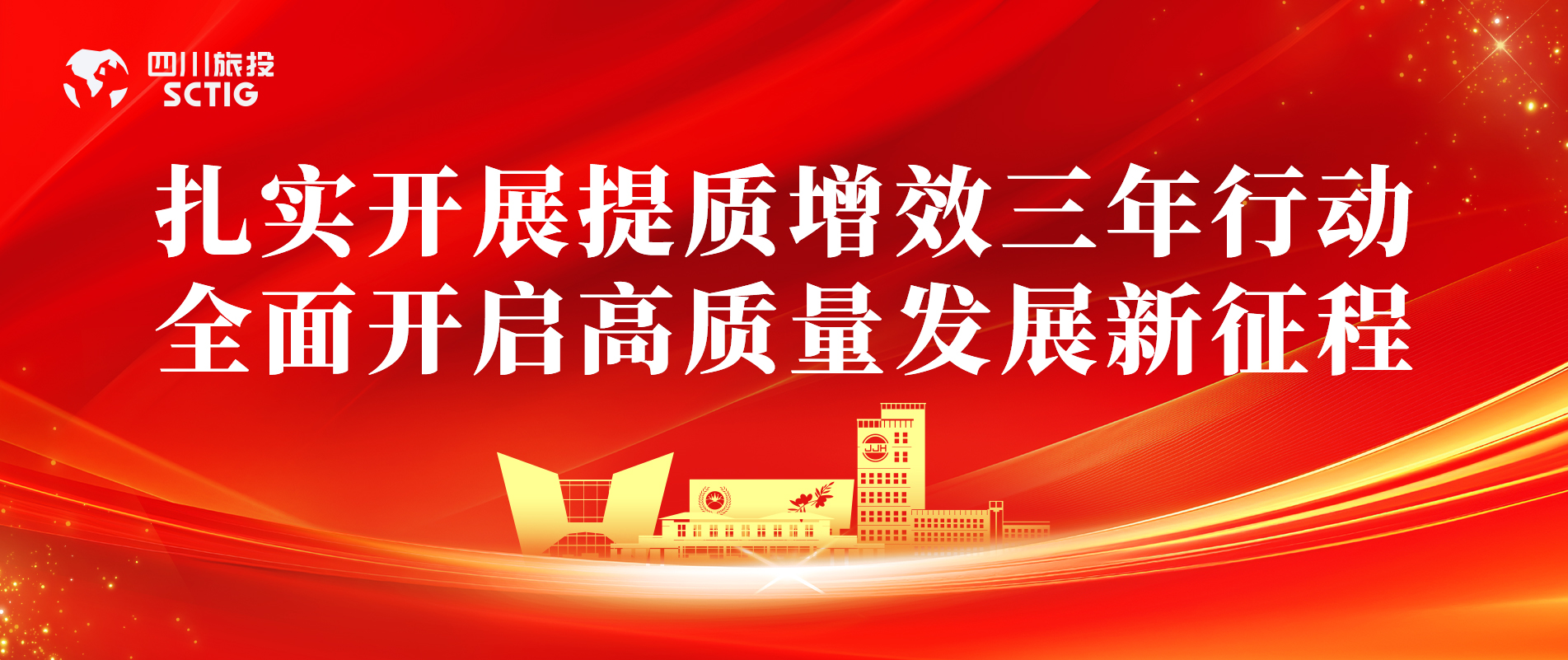 提质增效三年行动 | 锦江宾馆全面启动提质增效三年行动，以双轮驱动赋能高质量发展